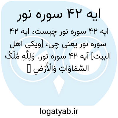 تصویر معنی ایه 42 سوره نور