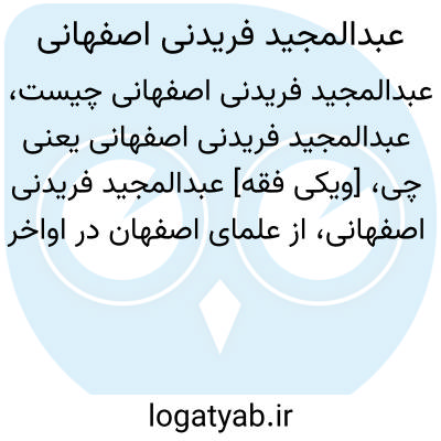 تصویر معنی عبدالمجید فریدنی اصفهانی