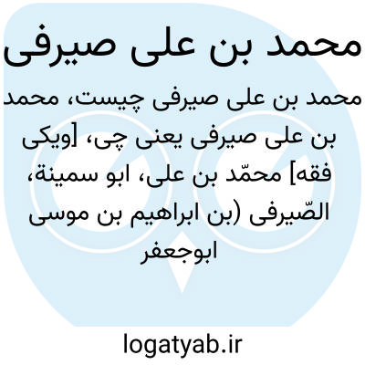 تصویر معنی محمد بن علی صیرفی