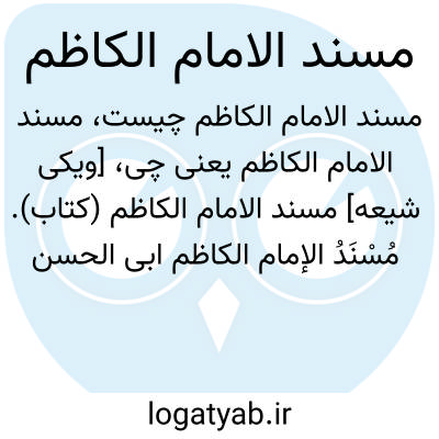 تصویر معنی مسند الامام الکاظم